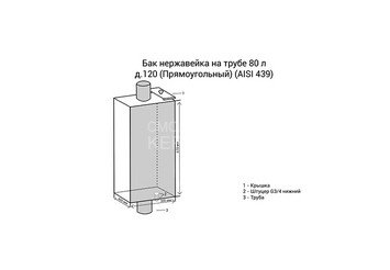 Бак нерж. на трубе 80л д.120 (Прямоуг) (AISI 439)