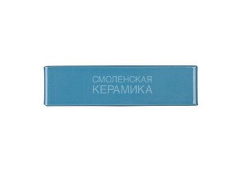 Кирпич керамический глазурованный RECKE GLANZ 0,7НФ арт. 1-68-01-0-00