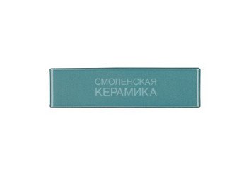 Кирпич керамический глазурованный RECKE GLANZ 0,7НФ арт. 1-68-04-0-00