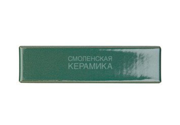 Кирпич керамический глазурованный RECKE GLANZ 1НФ арт. 3-28-01-0-00