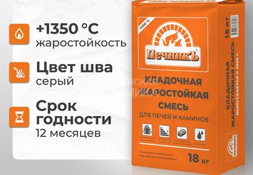 Кладочная жаростойкая смесь для печей и каминов Печникъ 18,0 кг