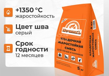 Кладочная жаростойкая смесь для печей и каминов Печникъ 5,0 кг