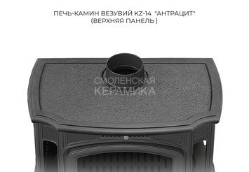 Печь-камин Везувий KZ-14 "Антрацит"
