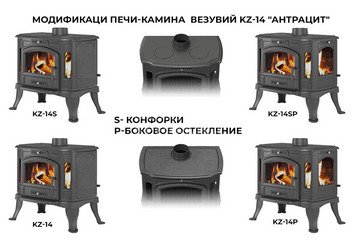 Печь-камин Везувий KZ-14Р "Антрацит"