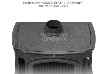 Печь-камин Везувий KZ-14Р "Антрацит"