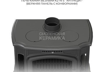 Печь-камин Везувий KZ-14РS "Антрацит"