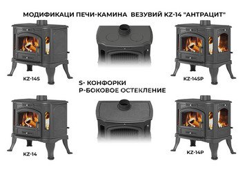 Печь-камин Везувий KZ-14S "Антрацит"
