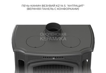Печь-камин Везувий KZ-14S "Антрацит"