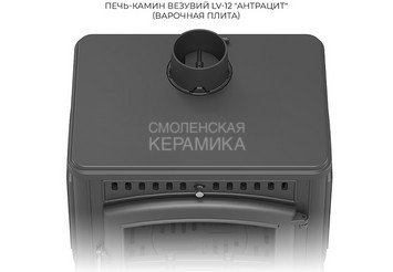 Печь-камин Везувий LV-12 S "Антрацит"