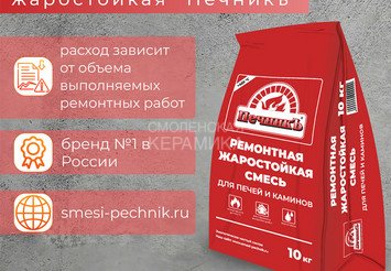Ремонтная смесь для печей и каминов Печникъ 10,0 кг