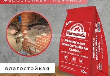 Ремонтная смесь для печей и каминов Печникъ 10,0 кг