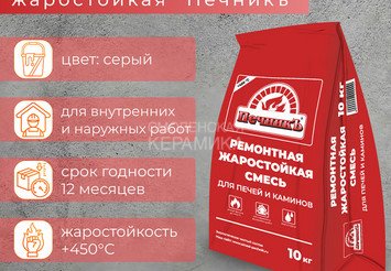 Ремонтная смесь для печей и каминов Печникъ 10,0 кг