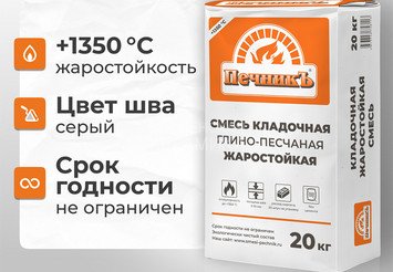 Смесь кладочная глино-песчаная жаростойкая Печникъ 20,0 кг