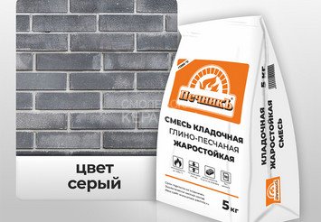 Смесь кладочная глино-песчаная жаростойкая Печникъ 5,0 кг