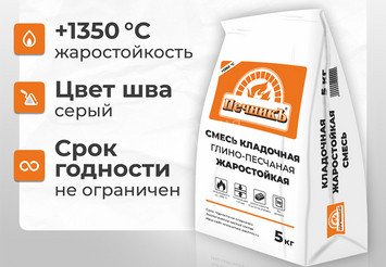 Смесь кладочная глино-песчаная жаростойкая Печникъ 5,0 кг