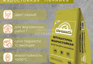 Штукатурка для печей и каминов Печникъ 10,0 кг