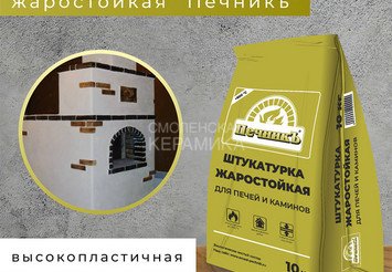 Штукатурка для печей и каминов Печникъ 10,0 кг