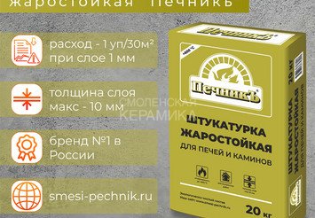 Штукатурка для печей и каминов Печникъ 20,0 кг