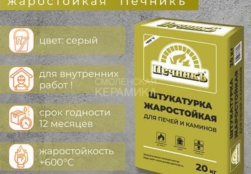 Штукатурка для печей и каминов Печникъ 20,0 кг