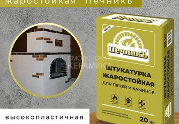 Штукатурка для печей и каминов Печникъ 20,0 кг