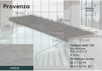 Ступень прямая противоскользящая Peldano recto 120, C3 Exagres Provenza Nebbia