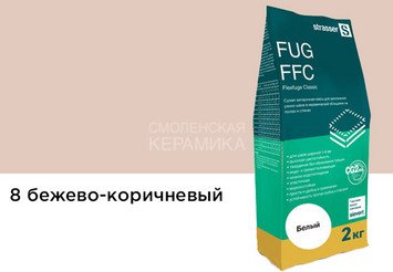 Сухая затирочная смесь STRASSER для узких швов, бежево-коричневый (1 - 6 мм) 72963 FUG FFC 08