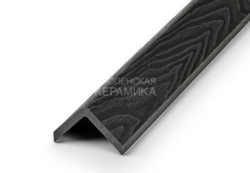 Углы EasyDecking Wood-X 50×50×3010 мм, Черное дерево