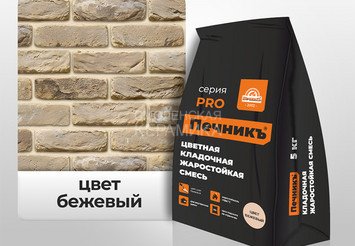 Цветная кладочная жаростойкая смесь Печникъ цвет бежевый 5,0 кг