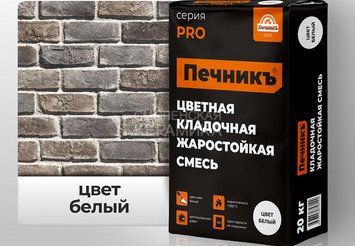 Цветная кладочная жаростойкая смесь Печникъ цвет белый 20,0 кг