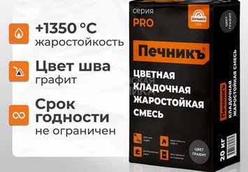 Цветная кладочная жаростойкая смесь Печникъ цвет графит 20,0 кг