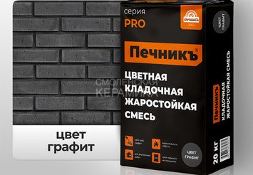 Цветная кладочная жаростойкая смесь Печникъ цвет графит 20,0 кг