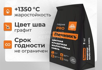 Цветная кладочная жаростойкая смесь Печникъ цвет графит 5,0 кг