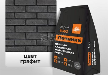 Цветная кладочная жаростойкая смесь Печникъ цвет графит 5,0 кг