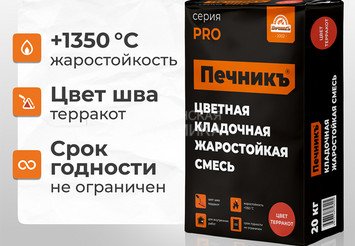 Цветная кладочная жаростойкая смесь Печникъ цвет терракот 20,0 кг