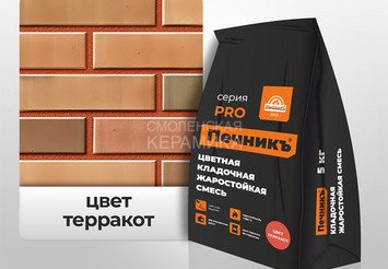 Цветная кладочная жаростойкая смесь Печникъ цвет терракот 5,0 кг